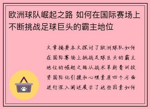 欧洲球队崛起之路 如何在国际赛场上不断挑战足球巨头的霸主地位