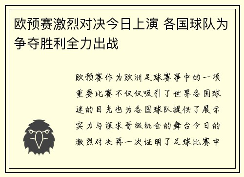 欧预赛激烈对决今日上演 各国球队为争夺胜利全力出战