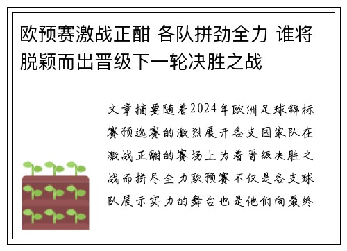 欧预赛激战正酣 各队拼劲全力 谁将脱颖而出晋级下一轮决胜之战