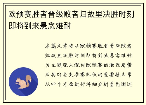 欧预赛胜者晋级败者归故里决胜时刻即将到来悬念难耐