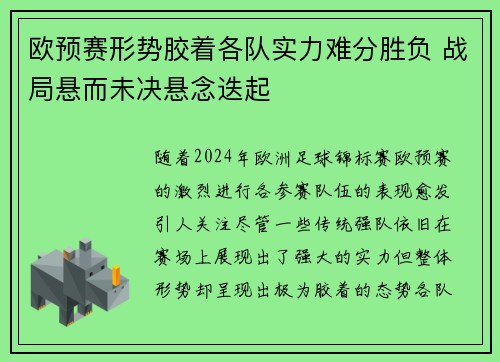 欧预赛形势胶着各队实力难分胜负 战局悬而未决悬念迭起