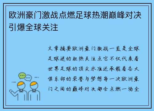 欧洲豪门激战点燃足球热潮巅峰对决引爆全球关注
