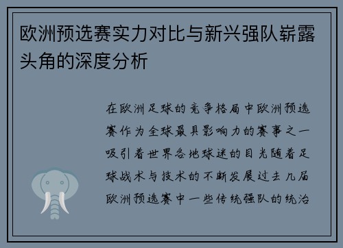 欧洲预选赛实力对比与新兴强队崭露头角的深度分析