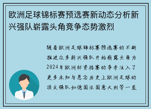 欧洲足球锦标赛预选赛新动态分析新兴强队崭露头角竞争态势激烈 欧洲足球锦标赛预选赛新动态分析新兴强队崭露头角竞争态势激烈
