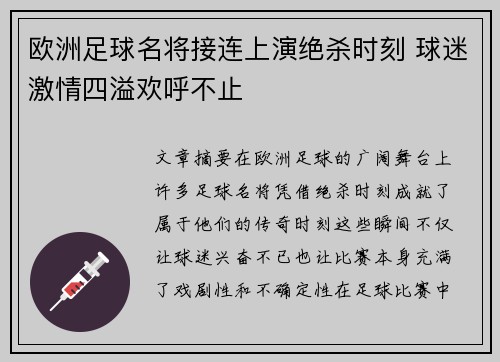 欧洲足球名将接连上演绝杀时刻 球迷激情四溢欢呼不止
