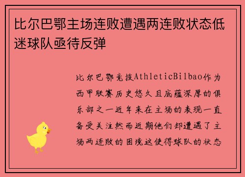 比尔巴鄂主场连败遭遇两连败状态低迷球队亟待反弹