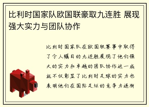 比利时国家队欧国联豪取九连胜 展现强大实力与团队协作