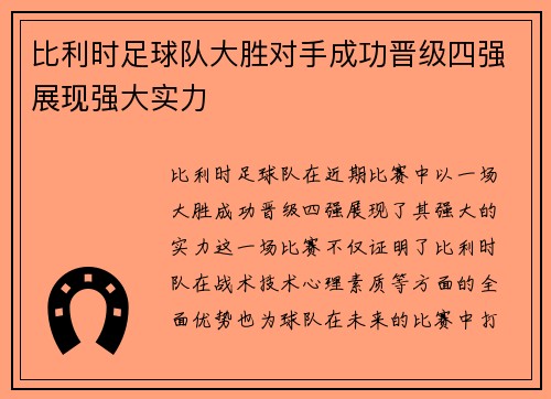 比利时足球队大胜对手成功晋级四强展现强大实力
