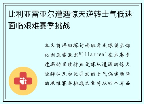 比利亚雷亚尔遭遇惊天逆转士气低迷面临艰难赛季挑战