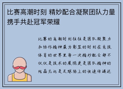 比赛高潮时刻 精妙配合凝聚团队力量携手共赴冠军荣耀