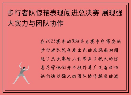 步行者队惊艳表现闯进总决赛 展现强大实力与团队协作
