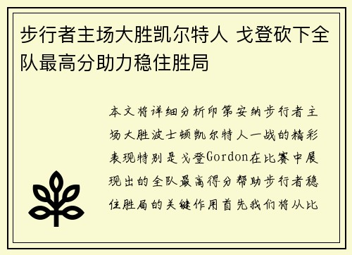 步行者主场大胜凯尔特人 戈登砍下全队最高分助力稳住胜局