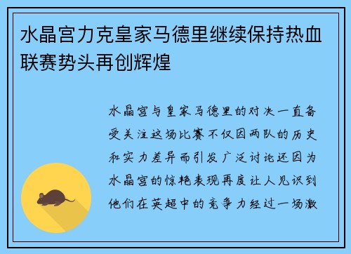水晶宫力克皇家马德里继续保持热血联赛势头再创辉煌