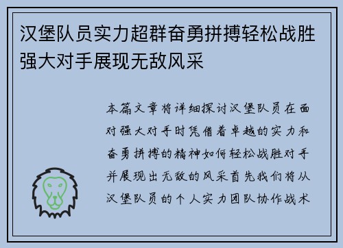 汉堡队员实力超群奋勇拼搏轻松战胜强大对手展现无敌风采