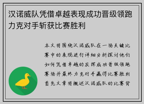 汉诺威队凭借卓越表现成功晋级领跑力克对手斩获比赛胜利