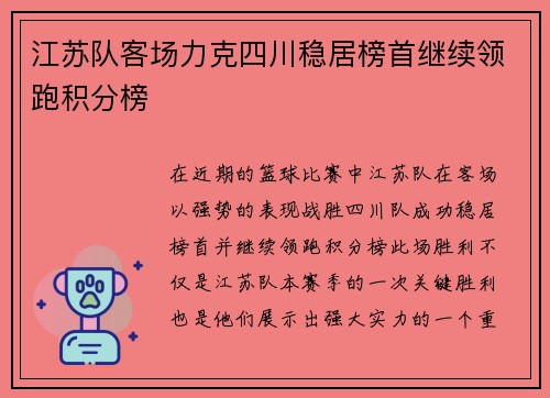 江苏队客场力克四川稳居榜首继续领跑积分榜