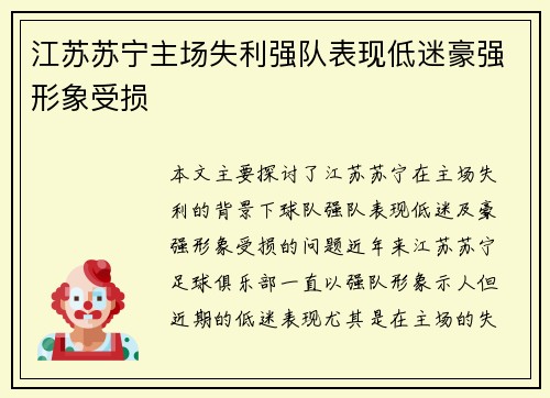 江苏苏宁主场失利强队表现低迷豪强形象受损