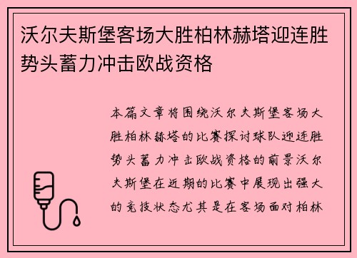 沃尔夫斯堡客场大胜柏林赫塔迎连胜势头蓄力冲击欧战资格