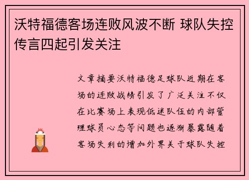 沃特福德客场连败风波不断 球队失控传言四起引发关注