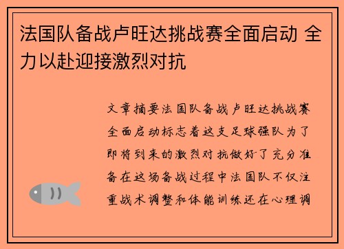 法国队备战卢旺达挑战赛全面启动 全力以赴迎接激烈对抗