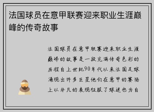 法国球员在意甲联赛迎来职业生涯巅峰的传奇故事