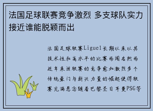 法国足球联赛竞争激烈 多支球队实力接近谁能脱颖而出