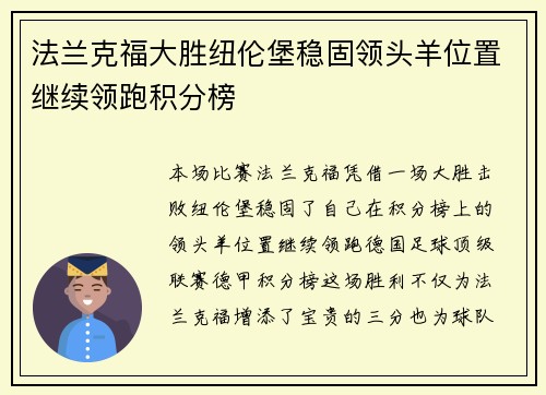 法兰克福大胜纽伦堡稳固领头羊位置继续领跑积分榜