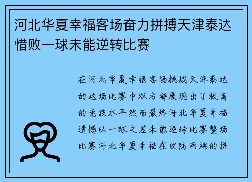 河北华夏幸福客场奋力拼搏天津泰达惜败一球未能逆转比赛