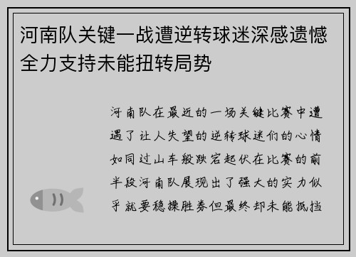 河南队关键一战遭逆转球迷深感遗憾全力支持未能扭转局势