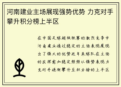 河南建业主场展现强势优势 力克对手攀升积分榜上半区