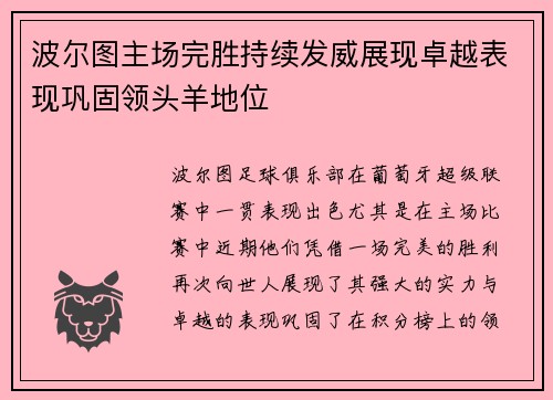 波尔图主场完胜持续发威展现卓越表现巩固领头羊地位