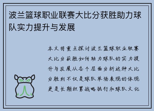 波兰篮球职业联赛大比分获胜助力球队实力提升与发展