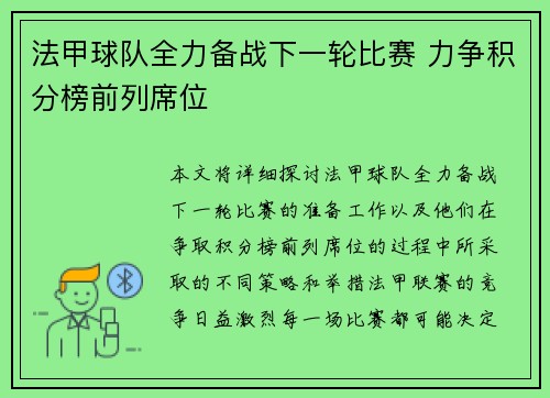 法甲球队全力备战下一轮比赛 力争积分榜前列席位