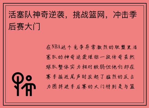 活塞队神奇逆袭，挑战篮网，冲击季后赛大门