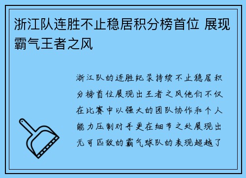浙江队连胜不止稳居积分榜首位 展现霸气王者之风
