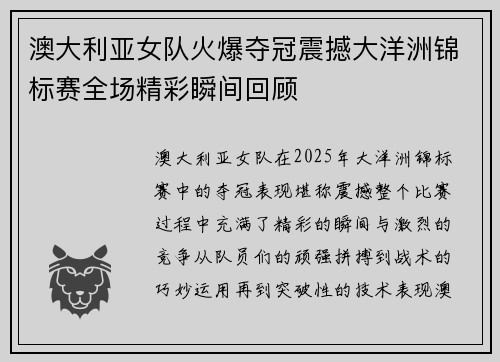 澳大利亚女队火爆夺冠震撼大洋洲锦标赛全场精彩瞬间回顾