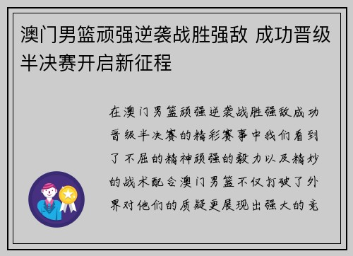 澳门男篮顽强逆袭战胜强敌 成功晋级半决赛开启新征程