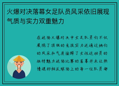 火爆对决落幕女足队员风采依旧展现气质与实力双重魅力