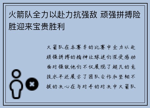 火箭队全力以赴力抗强敌 顽强拼搏险胜迎来宝贵胜利