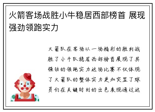 火箭客场战胜小牛稳居西部榜首 展现强劲领跑实力