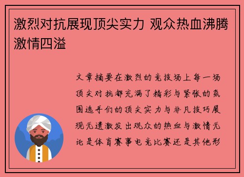 激烈对抗展现顶尖实力 观众热血沸腾激情四溢