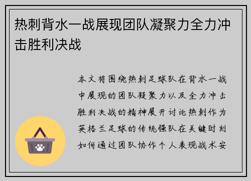 热刺背水一战展现团队凝聚力全力冲击胜利决战