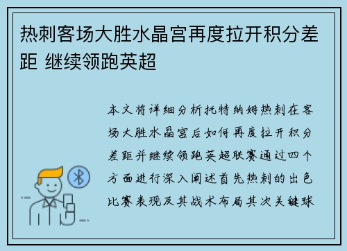 热刺客场大胜水晶宫再度拉开积分差距 继续领跑英超