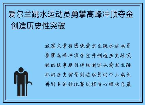 爱尔兰跳水运动员勇攀高峰冲顶夺金 创造历史性突破