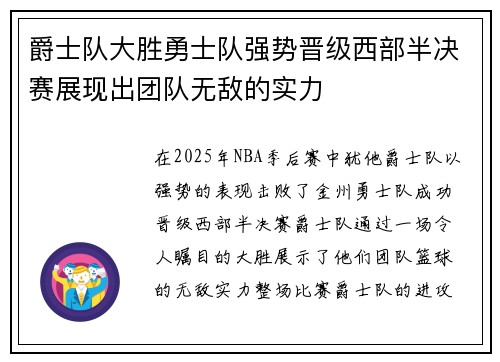 爵士队大胜勇士队强势晋级西部半决赛展现出团队无敌的实力