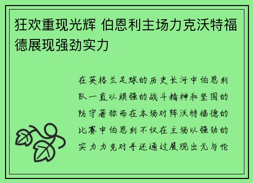 狂欢重现光辉 伯恩利主场力克沃特福德展现强劲实力