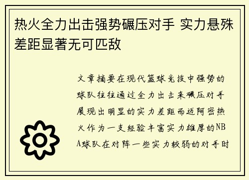 热火全力出击强势碾压对手 实力悬殊差距显著无可匹敌