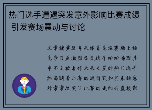 热门选手遭遇突发意外影响比赛成绩 引发赛场震动与讨论