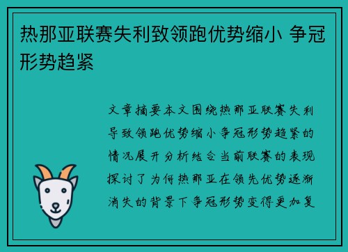 热那亚联赛失利致领跑优势缩小 争冠形势趋紧