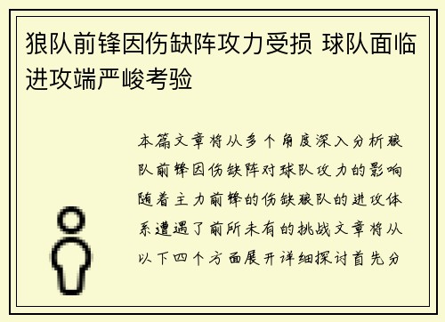 狼队前锋因伤缺阵攻力受损 球队面临进攻端严峻考验